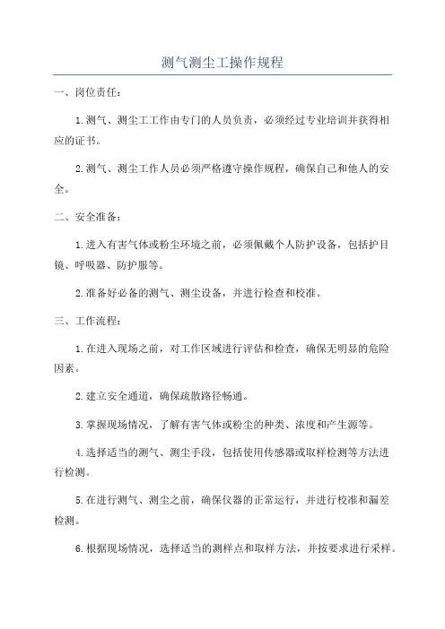 测气测尘工操作规程