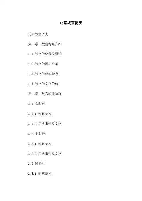 北京故宫历史