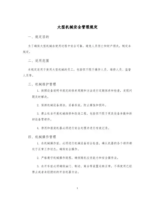 大型机械安全管理规定
