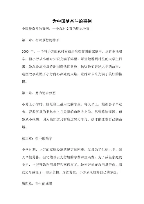为中国梦奋斗的事例