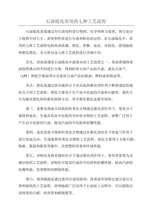 石油炼化常用的七种工艺流程