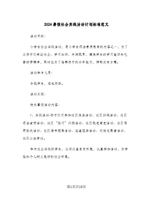 2024暑假社会实践活动计划标准范文(三篇)