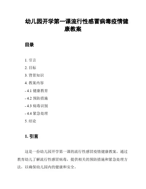 幼儿园开学第一课流行性感冒病毒疫情健康教案