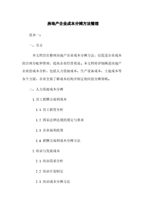 房地产企业成本分摊方法整理