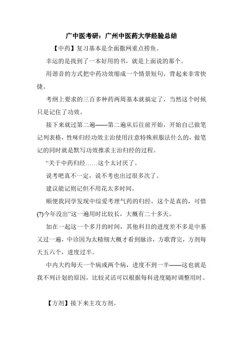 广中医考研：广州中医药大学经验总结.doc