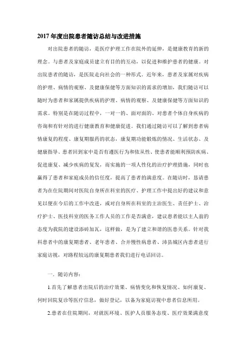 2017出院患者随访总结与改进措施