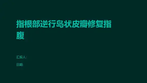 指根部逆行岛状皮瓣修复指腹