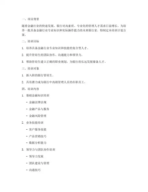 银行管培生培训计划方案