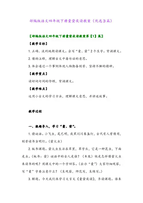 2023年部编版语文四年级下册囊萤夜读教案(优选3篇)