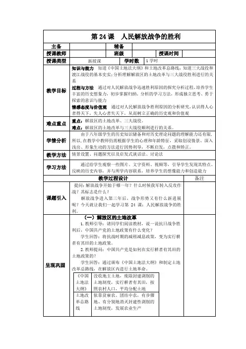 部编版人教版八年级历史上册第24课《人民解放战争的胜利》教学设计