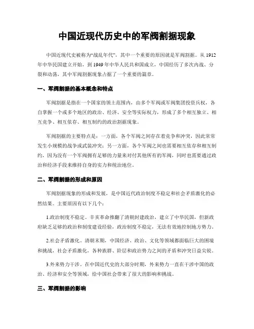 中国近现代历史中的军阀割据现象