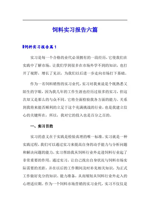 饲料实习报告六篇
