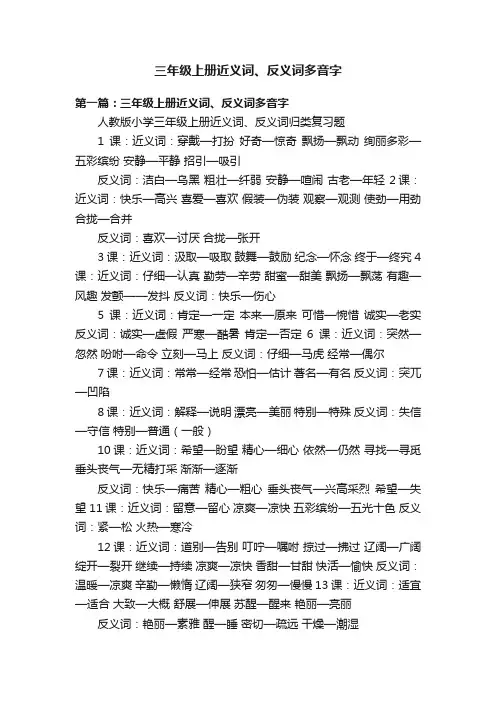 三年级上册近义词、反义词多音字