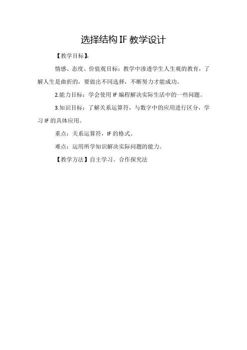 初中信息技术_选择结构if教学设计学情分析教材分析课后反思