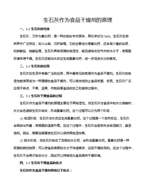 生石灰作为食品干燥剂的原理