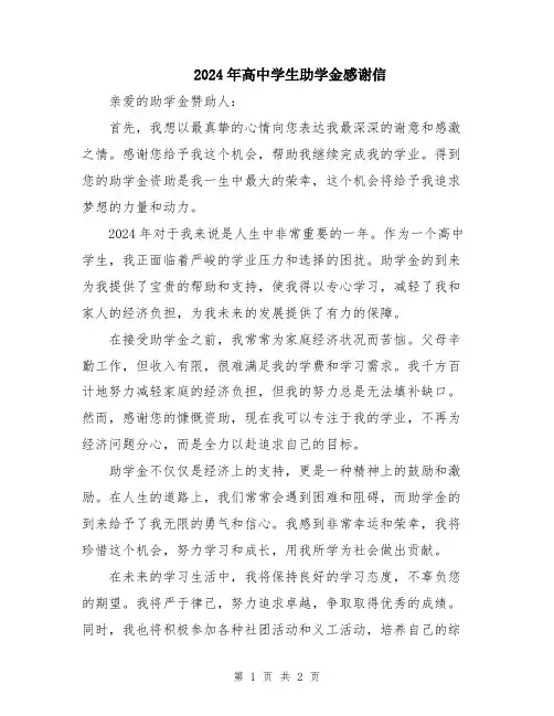2024年高中学生助学金感谢信