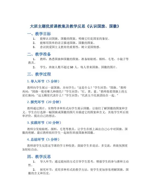 大班主题优质课教案及教学反思《认识国旗、国徽》