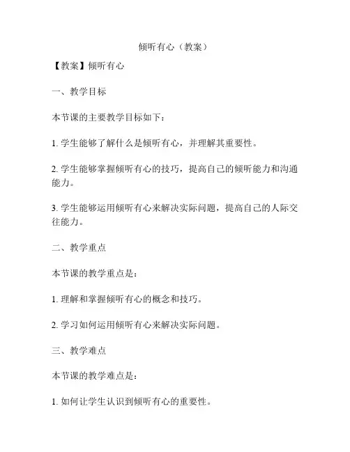 倾听有心(教案)