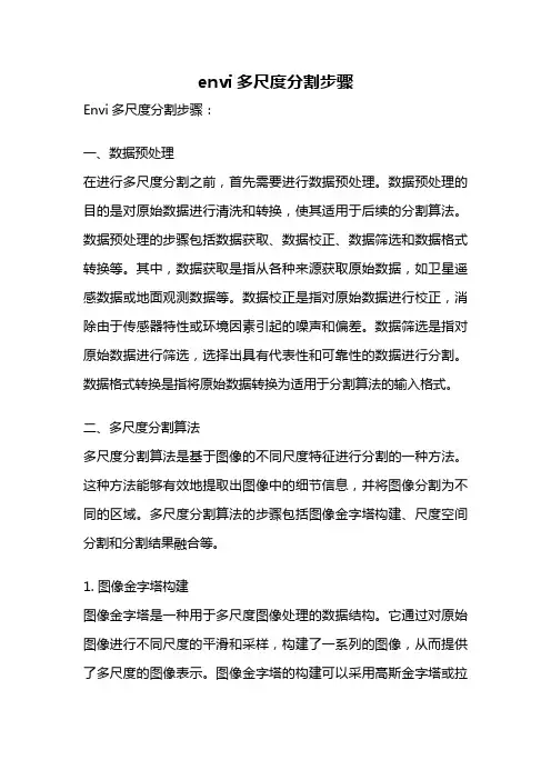 envi多尺度分割步骤