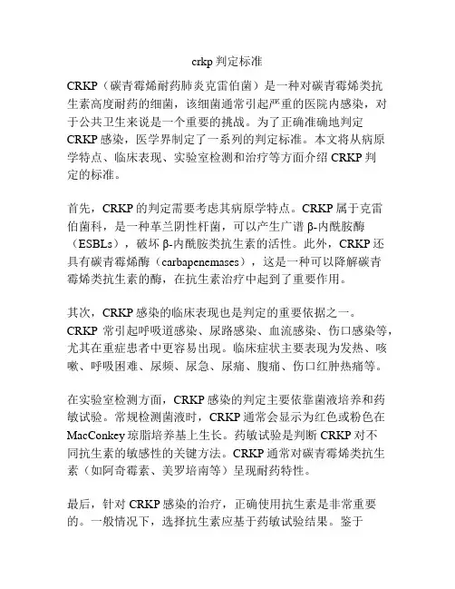 crkp判定标准
