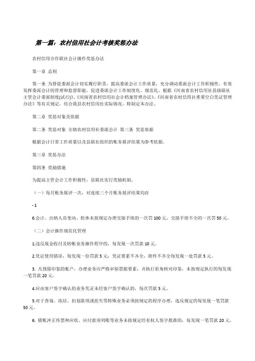 农村信用社会计考核奖惩办法[修改版]