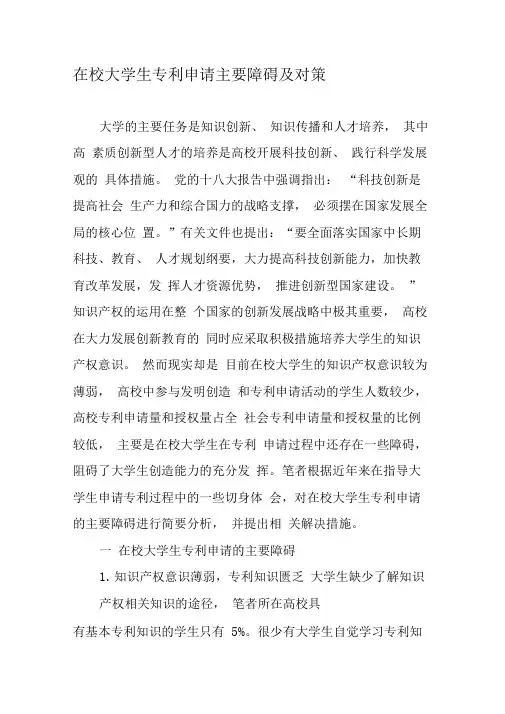 在校大学生专利申请主要障碍及对策