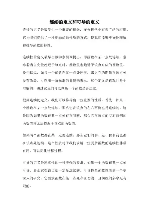 连续的定义和可导的定义