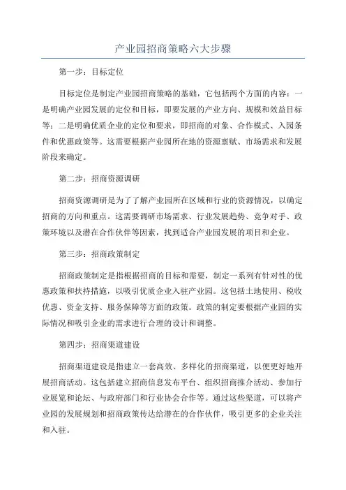 产业园招商策略六大步骤