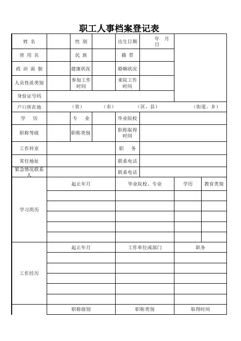 医院职工人事档案登记表