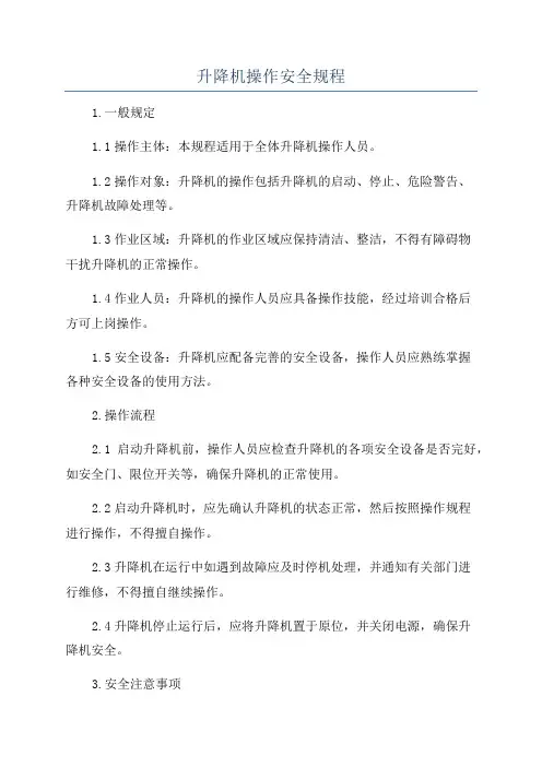 升降机操作安全规程