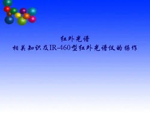 红外光谱培训