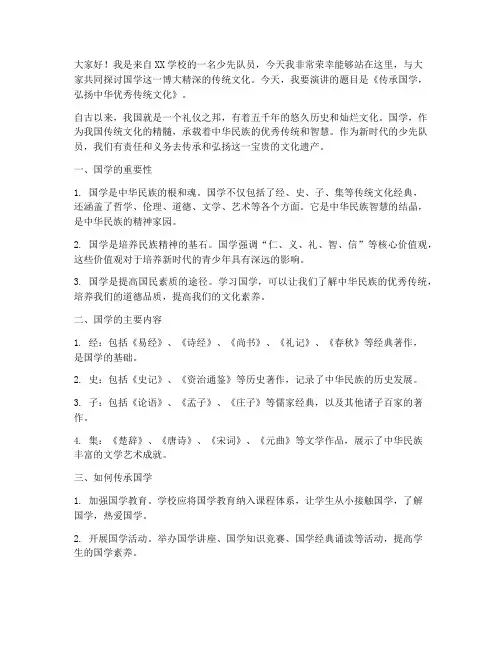 少先队员国学演讲稿范文