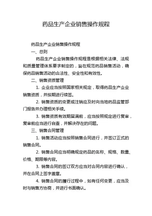 药品生产企业销售操作规程