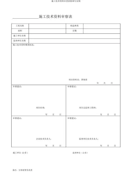 施工技术资料审查表格填写实例
