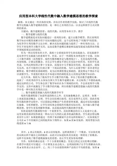 应用型本科大学线性代数中融入数学建模思想的教学探索