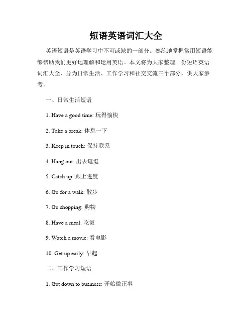 短语英语词汇大全