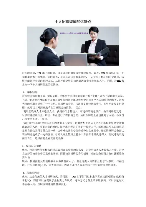 十大招聘渠道的优缺点