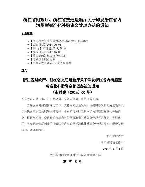 浙江省财政厅、浙江省交通运输厅关于印发浙江省内河船型标准化补贴资金管理办法的通知
