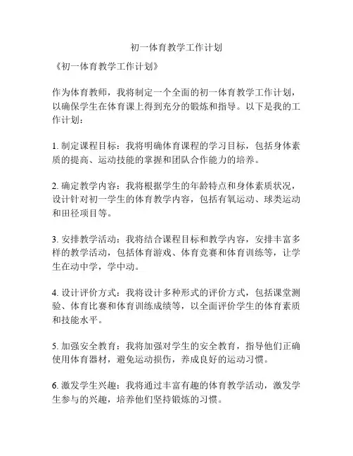 初一体育教学工作计划