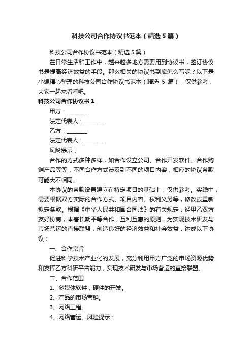 科技公司合作协议书范本（精选5篇）