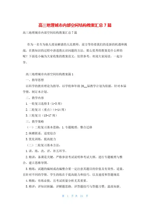高三地理城市内部空间结构教案汇总7篇