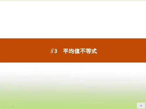 苏教版高二数学选修4-5 平均值不等式 课件(25张)