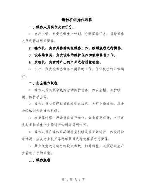 造粒机组操作规程