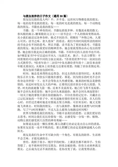 与朋友相伴的日子作文范文精选