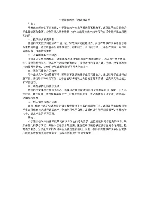 小学语文教学中的课程改革