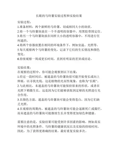 长眼的马铃薯实验过程和实验结果