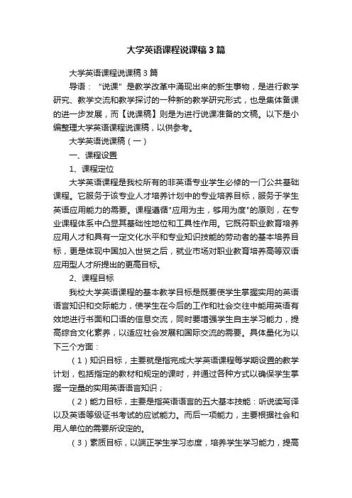 大学英语课程说课稿3篇