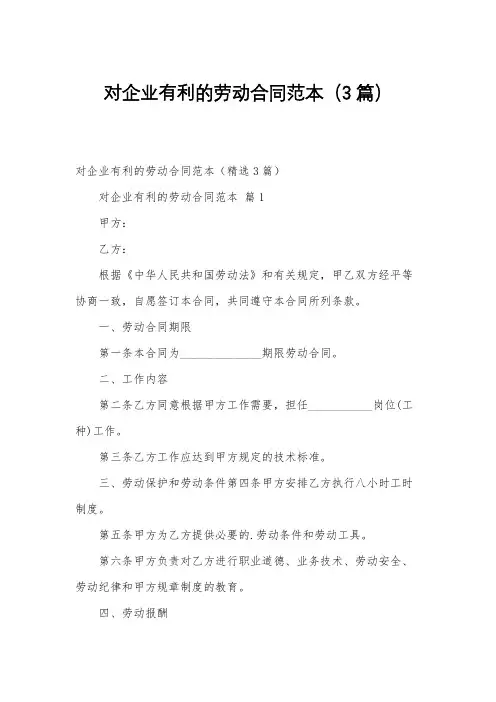对企业有利的劳动合同范本(3篇)