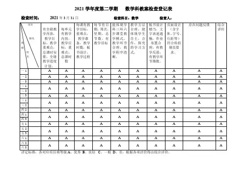 学科教案检查登记表