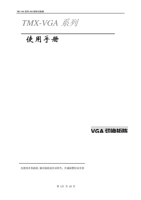 VGA 系列矩阵说明书 (1)